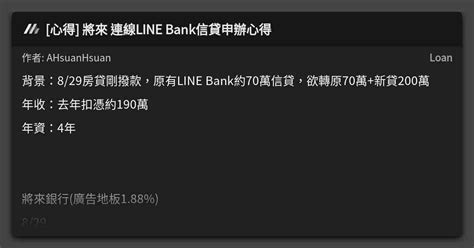 貸款版|[心得] Line Bank信貸申辦心得